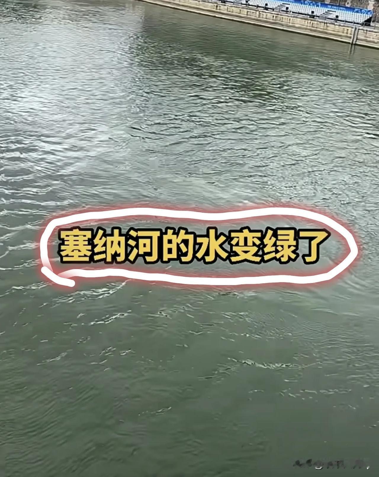 马上巴黎奥运会就要开始了！
去打探的网友们忽然发现塞纳河的水变绿了也变清了！这次