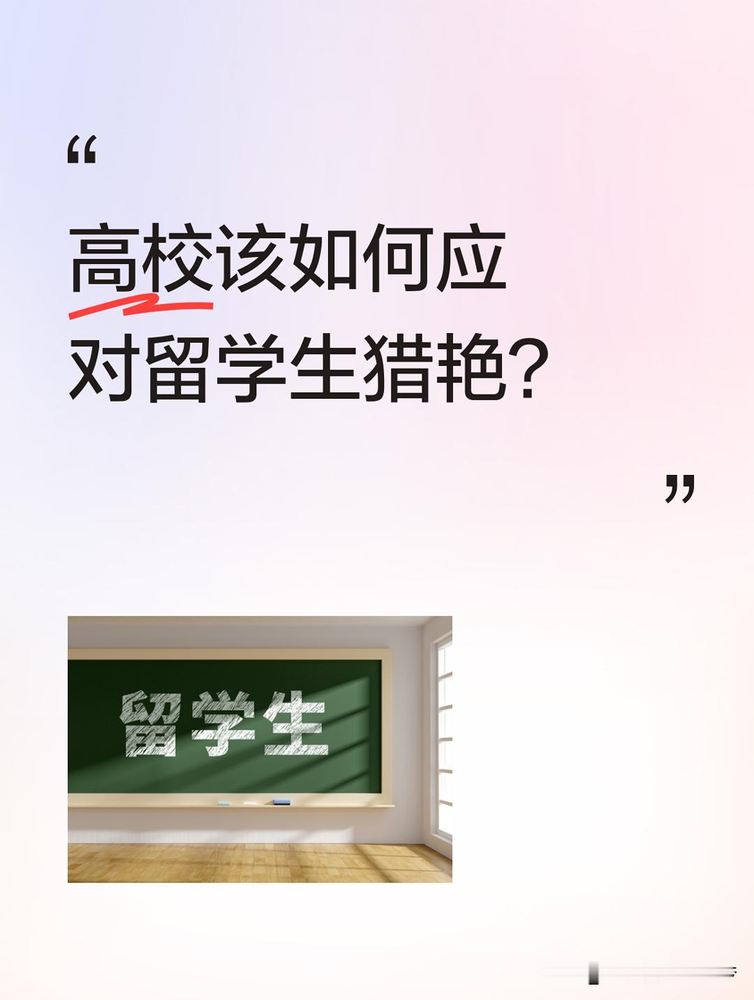 高校应如何应对外籍留学生的猎艳？
近年来，我们一些高校为了走向国际化，也对外籍人