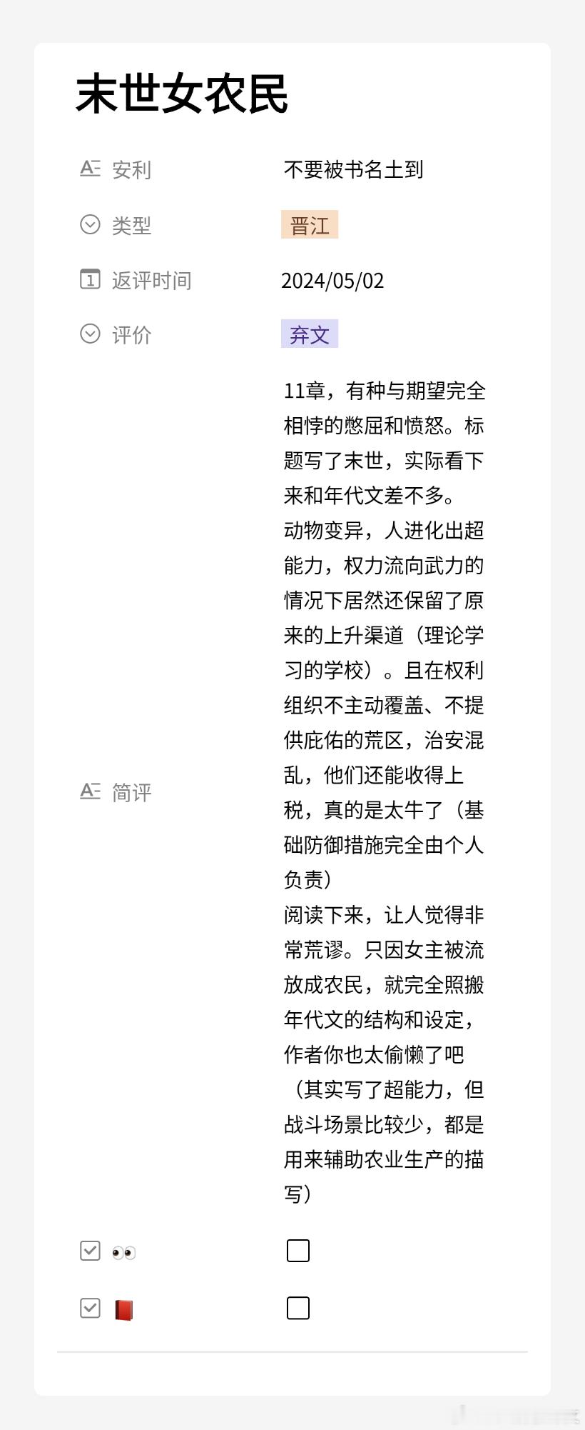 《末世女农民》这本真的不吐不快，开始不带脑子听书时还想不清楚为什么感觉不舒服 ​