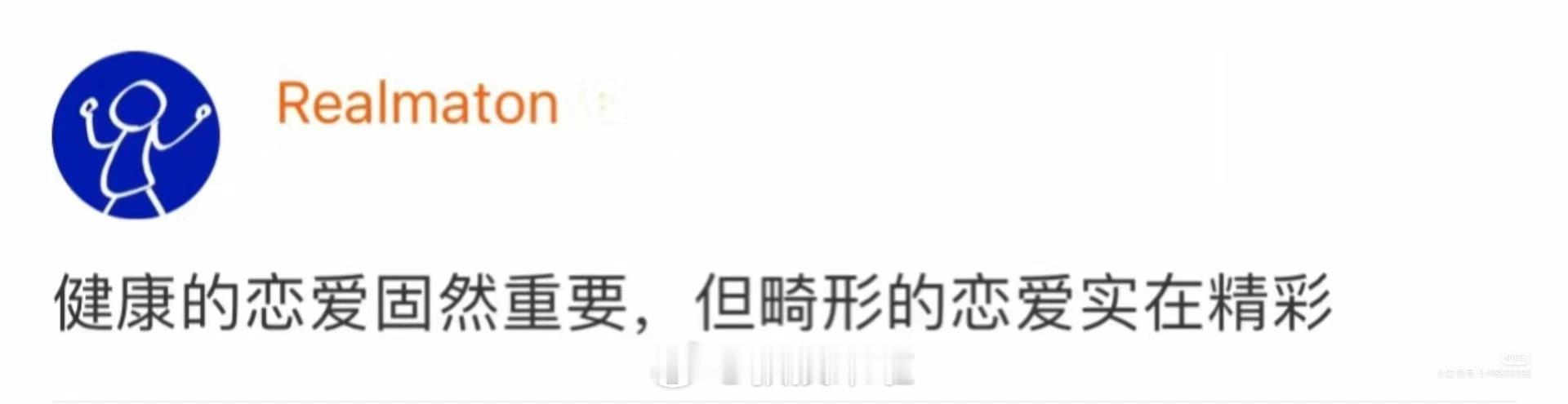 健康的恋爱固然重要，但畸形的恋爱实在精彩 ​​​