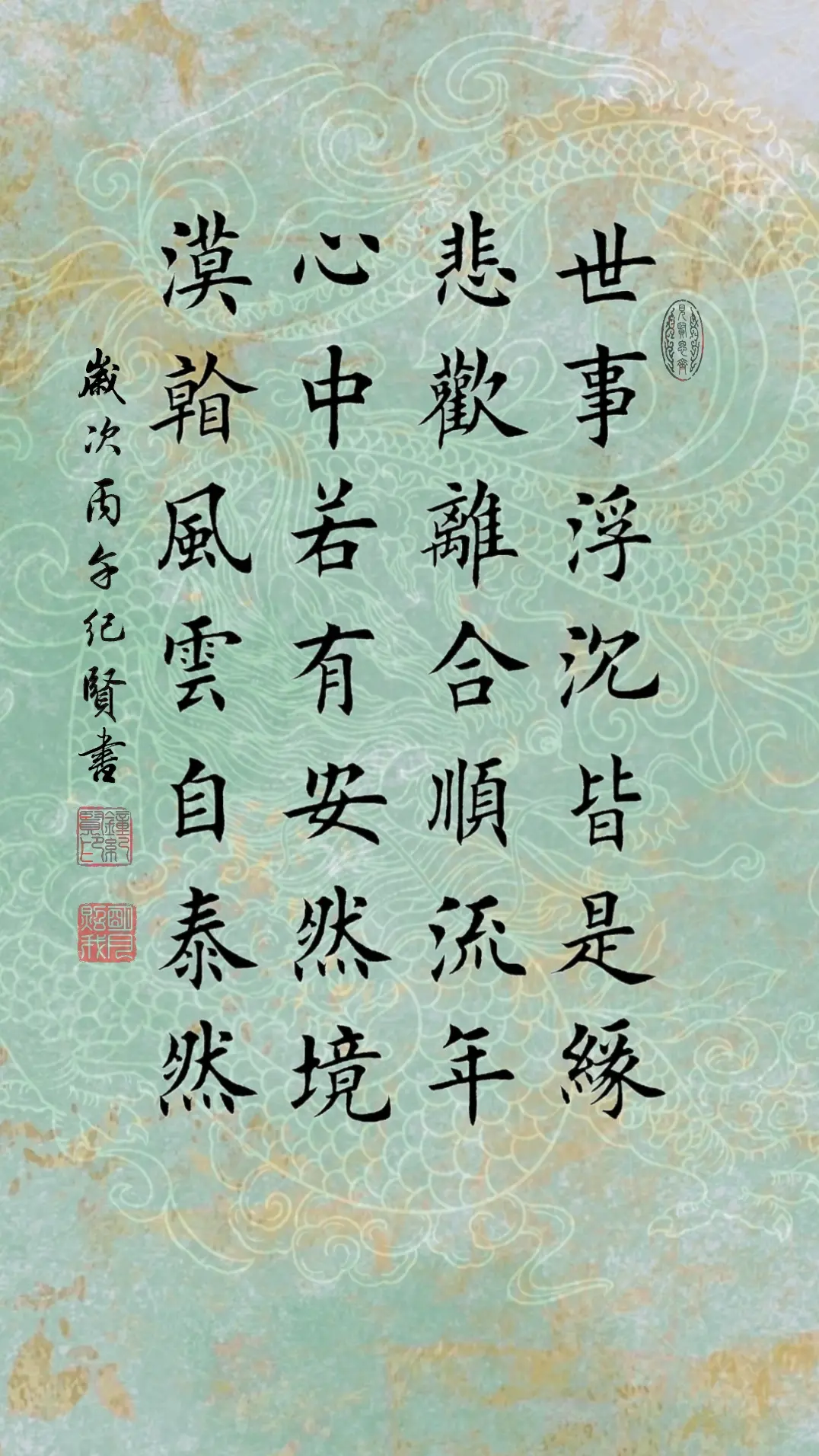 世事浮沉皆是缘 悲欢离合顺流年 心中若有安然境 漠看风云自泰然