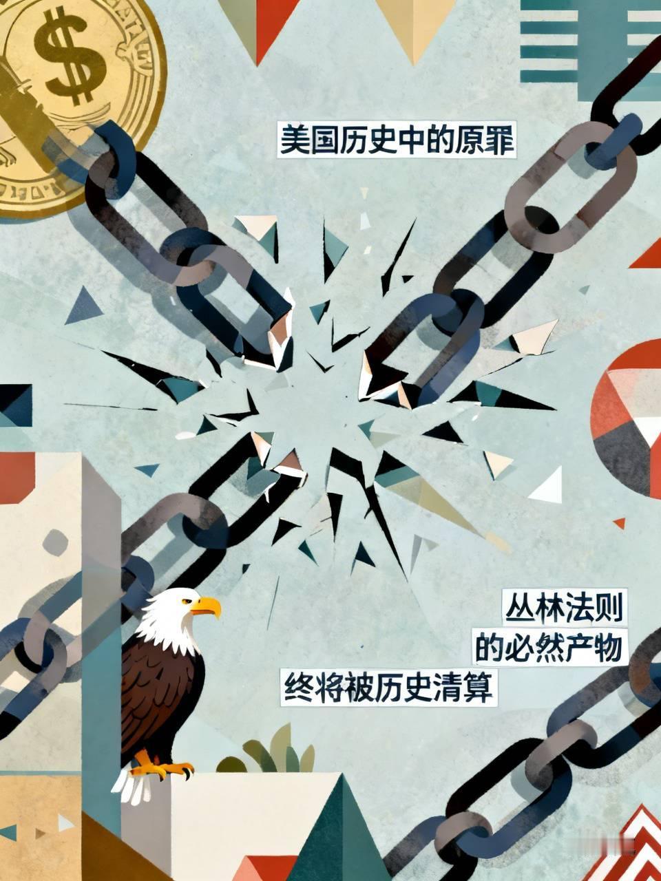 美国历史中的原罪是丛林法则下的必然产物，终究会被历史所清算！