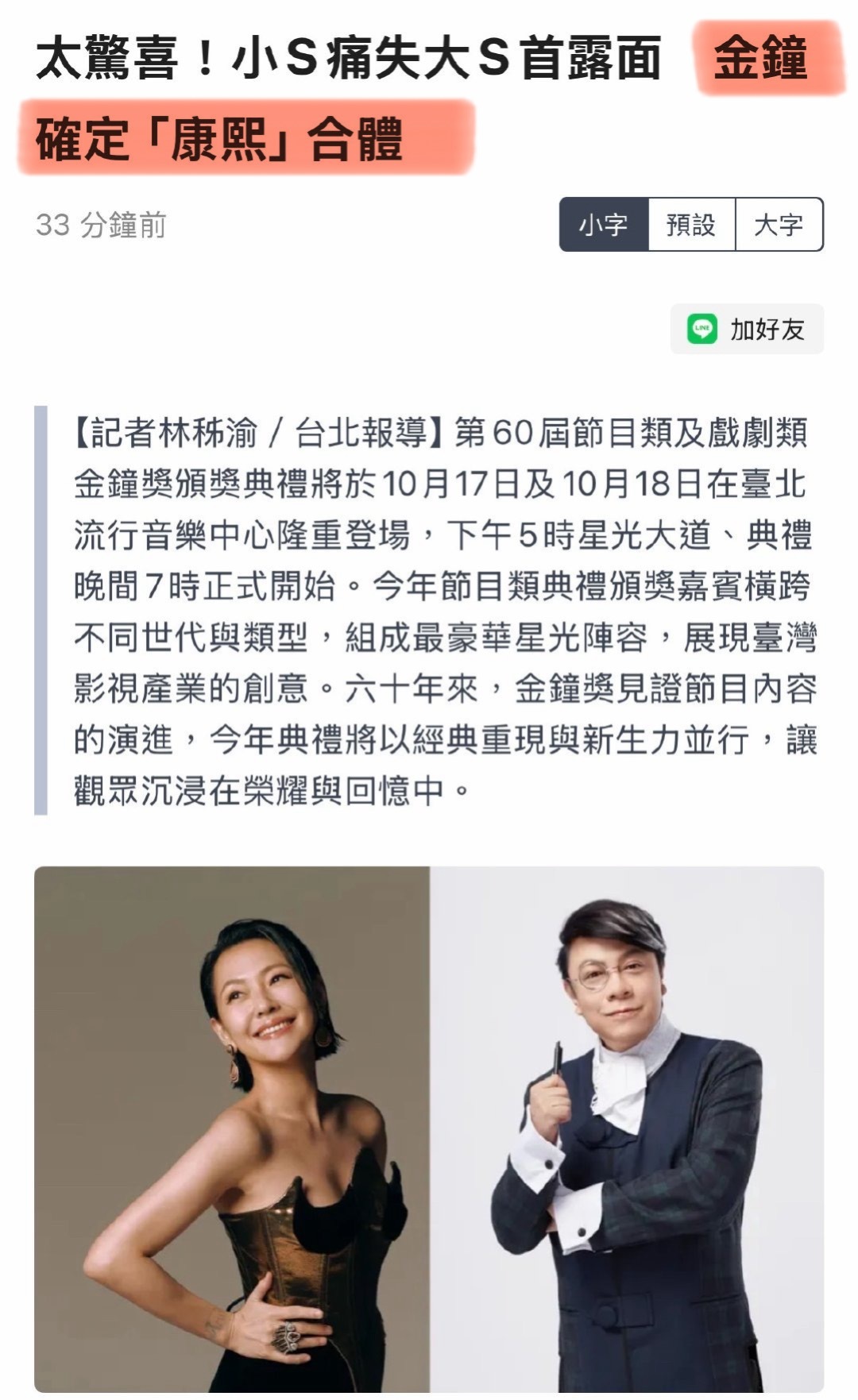 小S蔡康永确定在金钟奖合体🥲蔡康永：“陪在小S旁边，我比较放心，谢谢典礼主办方