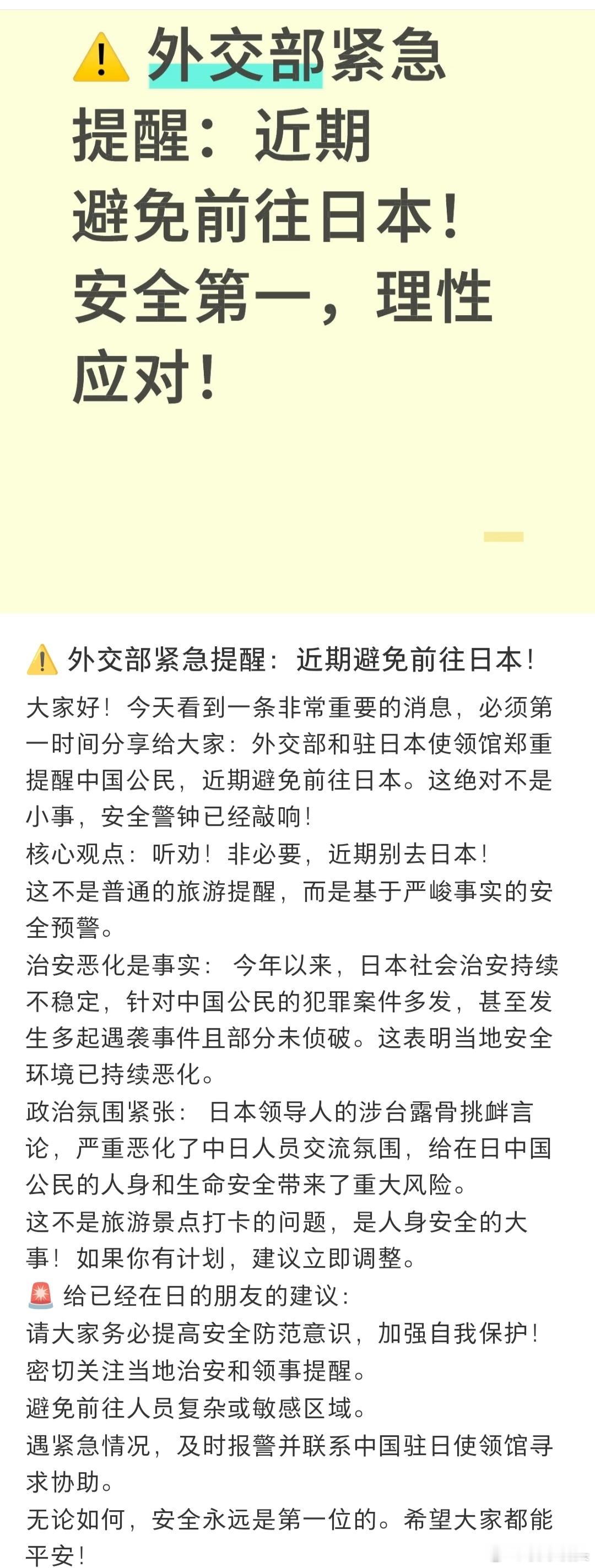 外交部提醒中国公民近期避免前往日本。日本民间的反华情绪是越来越高涨，再加上高市早