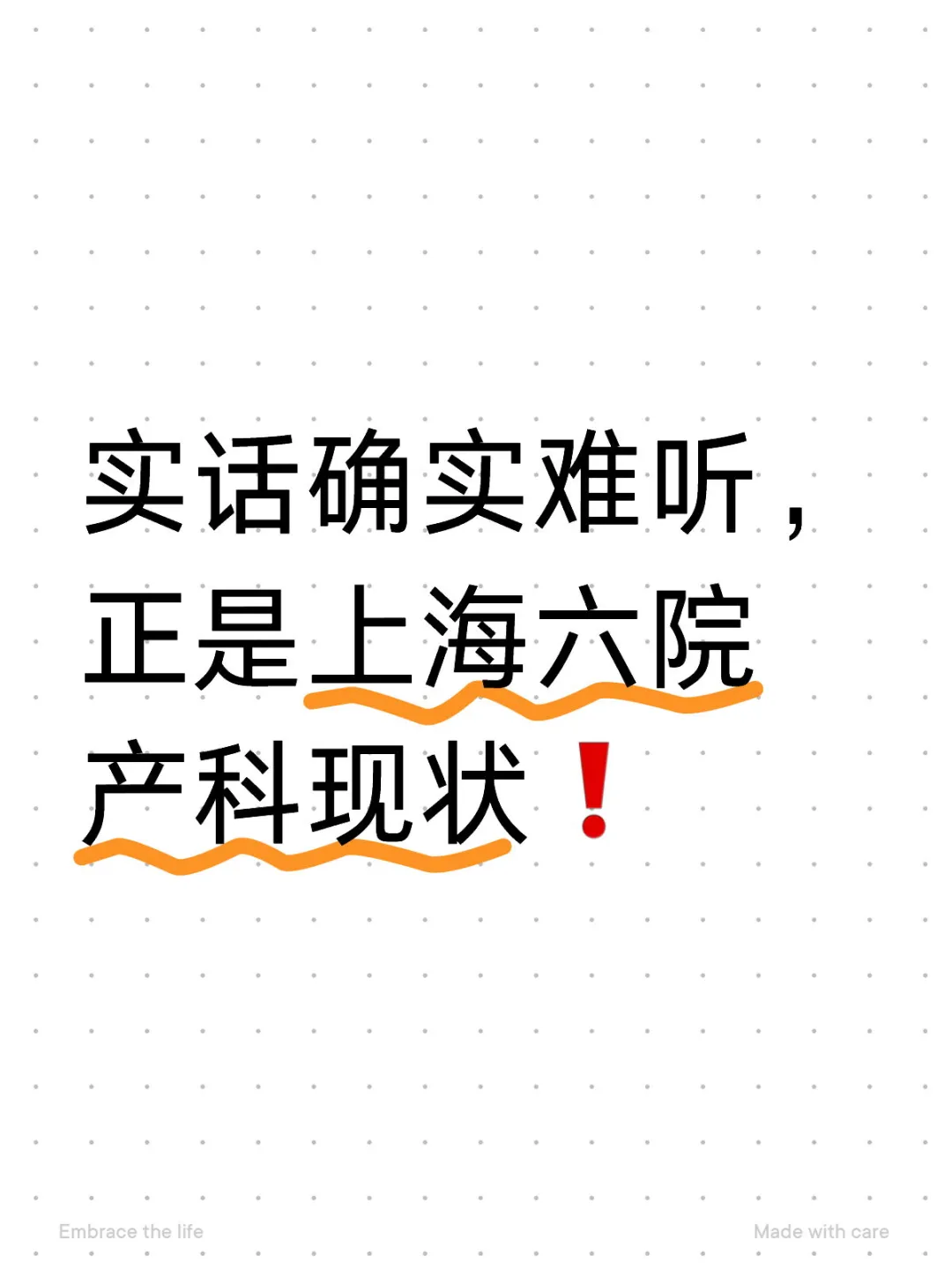 实话确实难听，正是上海六院产科现状❗