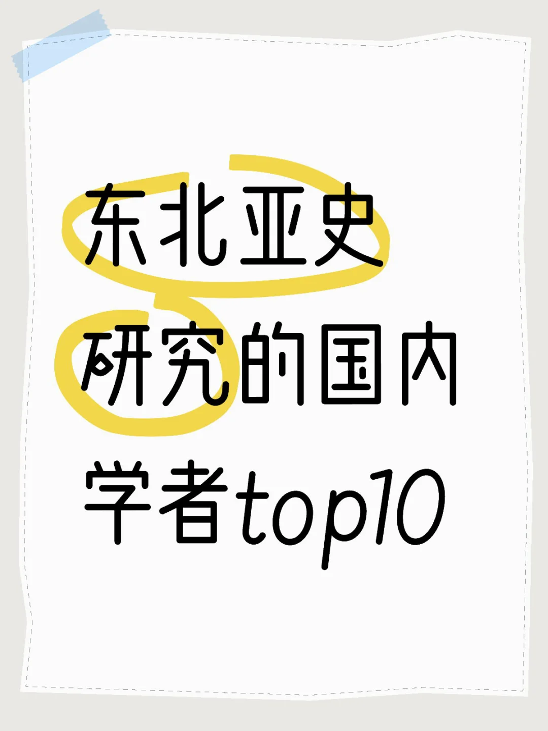 东北亚史研究的国内学者top10（非权威）