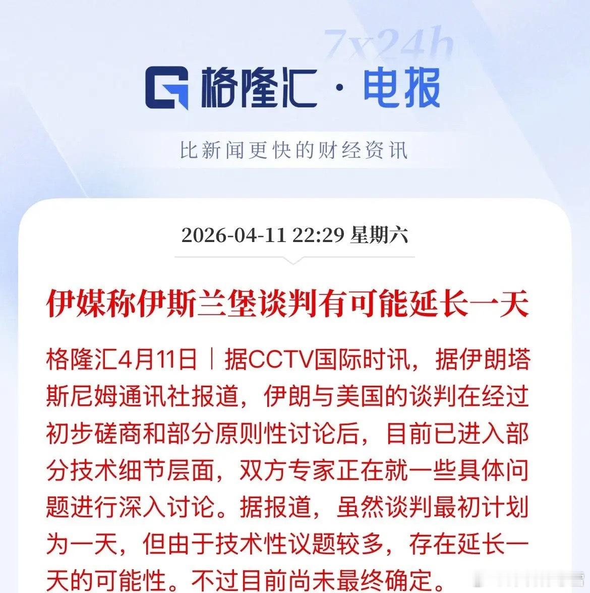 美伊伊斯兰堡谈判或再延一天美伊伊斯兰堡谈判尚未谈妥，或将延长一天，最终决定仍未敲
