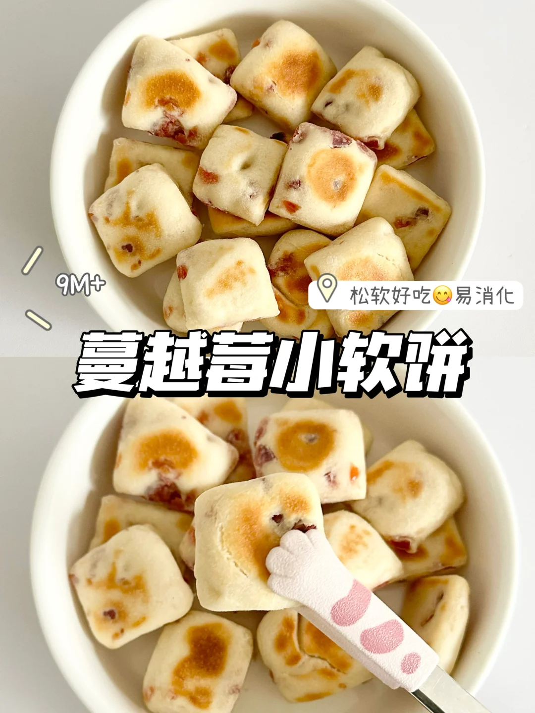 9M+辅食｜宝宝版蔓越莓小软饼 松软香甜😋