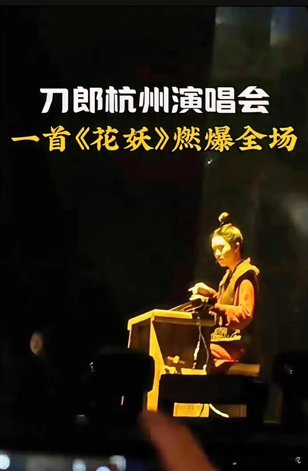 刀郎杭州演唱会的《花妖》升级版，更契合不同场地的氛围，使开场更具感染力。杭州乃花