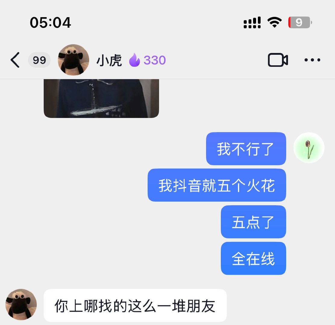 要么说我和你们能玩到一起呢