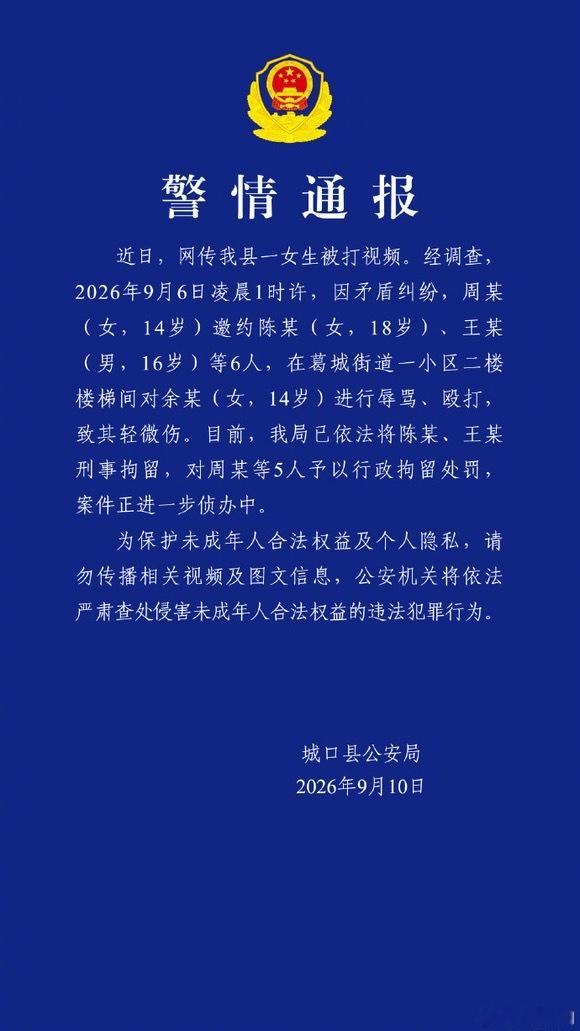 【重庆警方通报14岁女生被多人殴打】重庆14女生被殴打7人被拘9月10日，重庆城