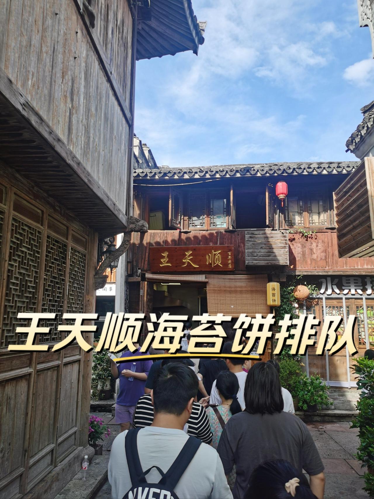 浙江省临海市紫阳街这两家店是旺的，赚的，有政府背书：王天顺海苔饼和吕氏泡虾！
有