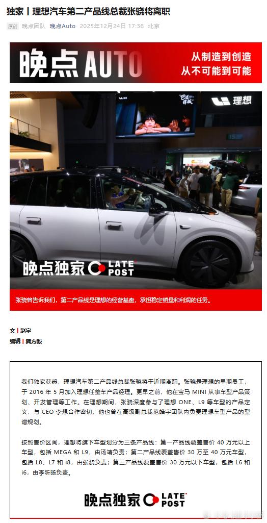 理想汽车第二产品线总裁张骁将于近期离职按照售价区间，理想将旗下车型划分为三条产品