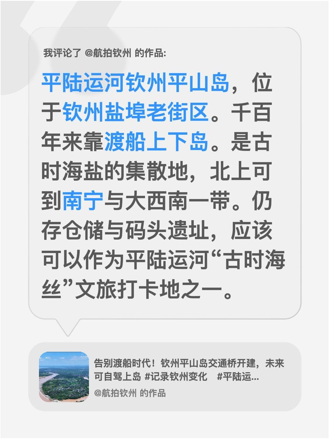 我评论了@航拍钦州 的作品：
平陆运河钦州平山岛，位于钦州盐埠老街区。千百年来靠