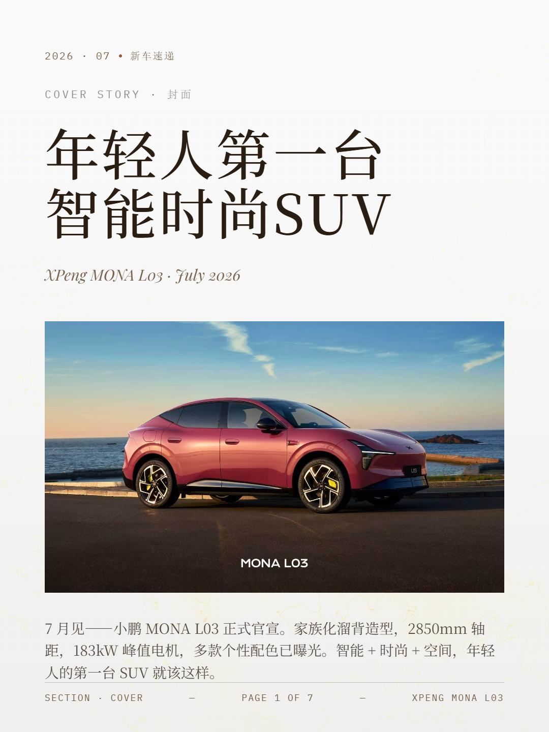 12万级智能溜背SUV？小鹏这台新车有点东西
小鹏MONA L03定了，7月发布
