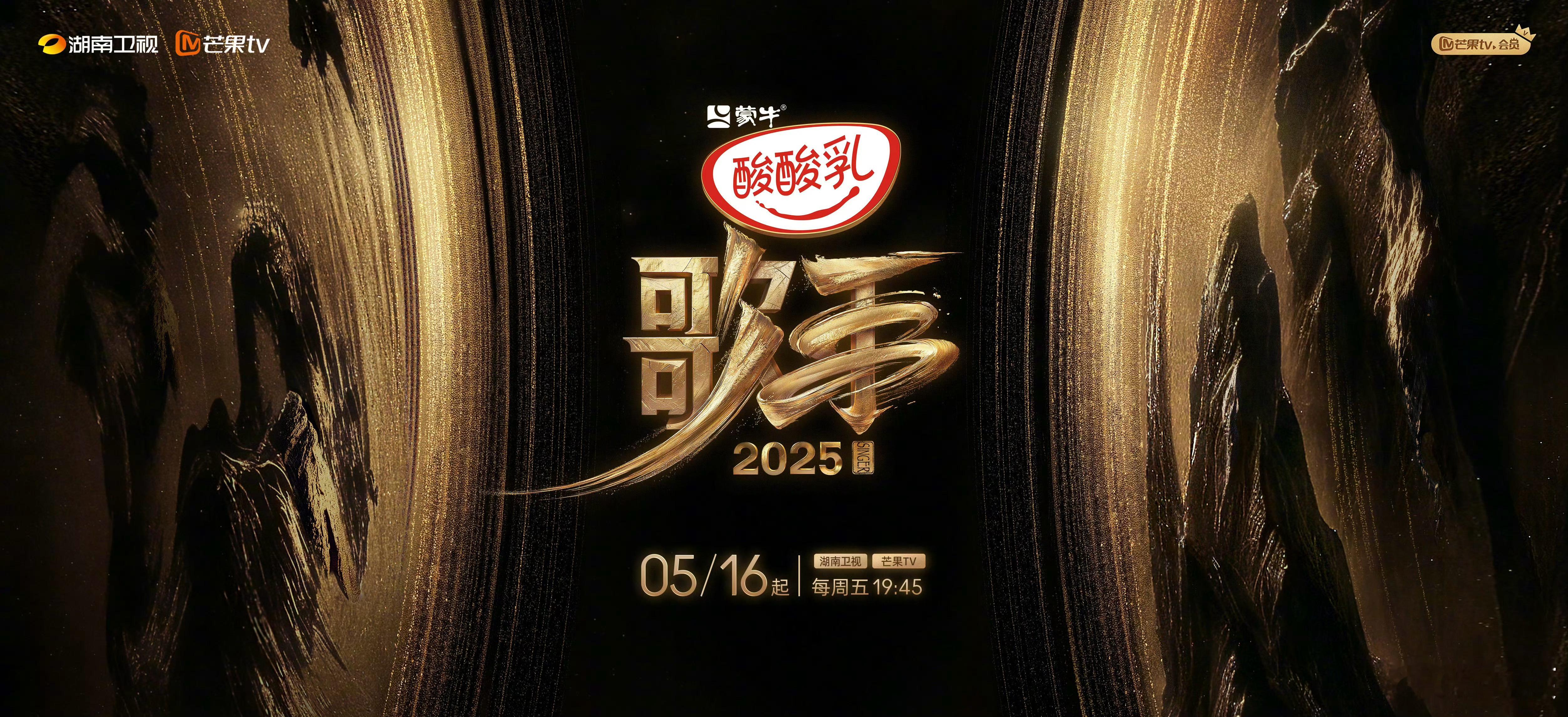 《歌手2025》官宣定档 5月16日 每周五19:45  现场直播 歌手2025