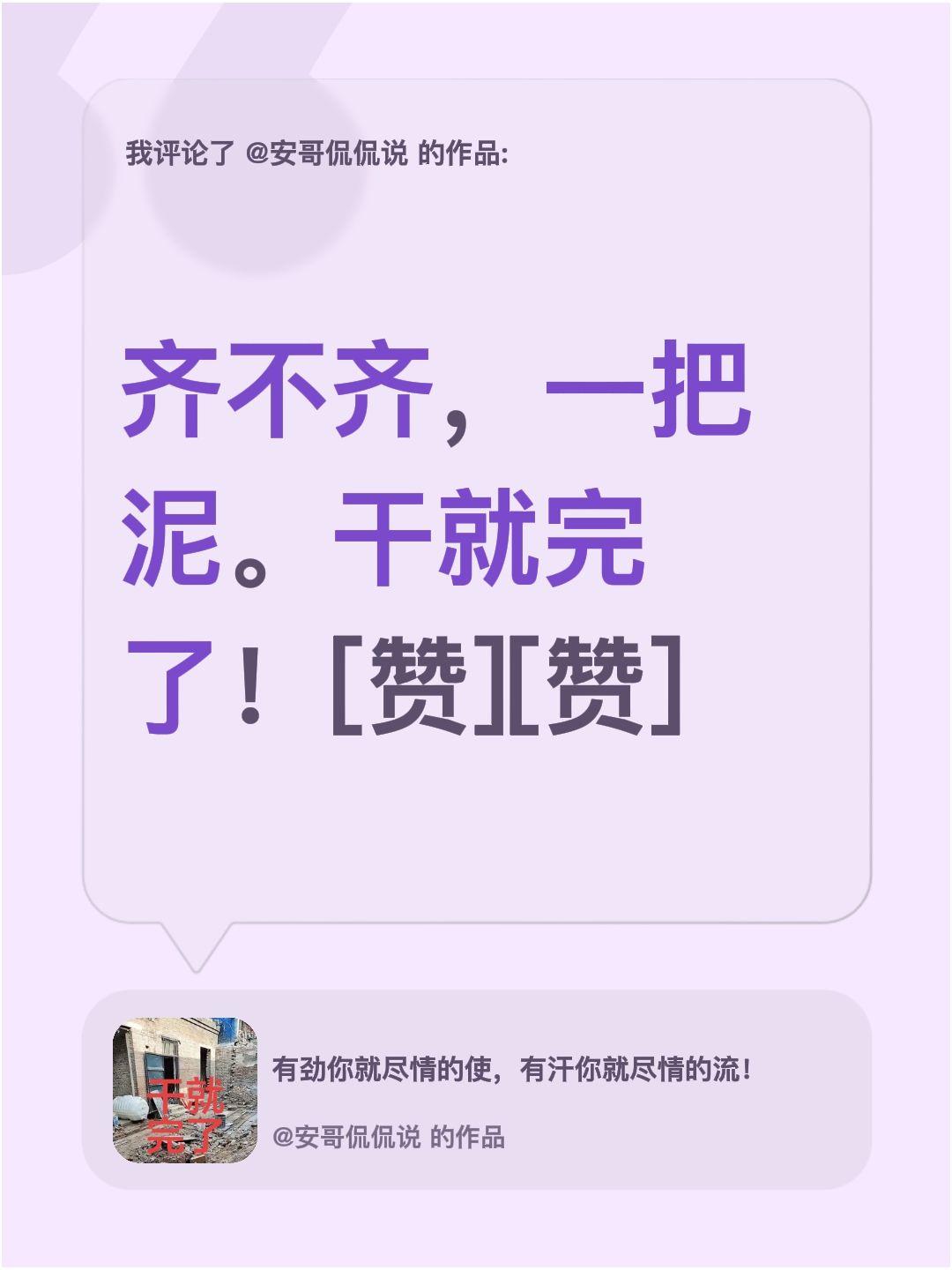 我评论了@安哥侃侃说 的作品：
齐不齐，一把泥。干就完了！[赞][赞]