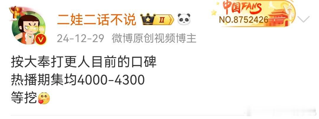 翻车了，大奉打更人集均预测更新四天还没破28000集均3500左右吧 