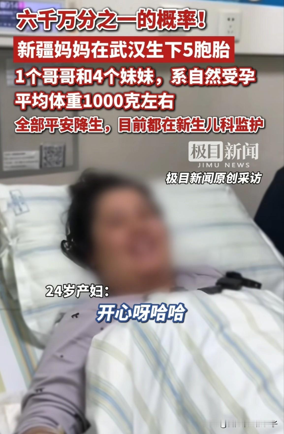 六千万分之一的概率！近日，武汉一24岁孕妇生下5胞胎，1男4女，母子女平安，我有