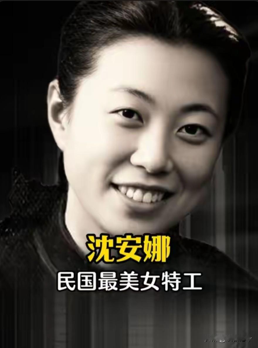 1946年，因会议机密被泄露，蒋介石大怒，让秘书长吴铁城彻查此事，沈安娜知道后，