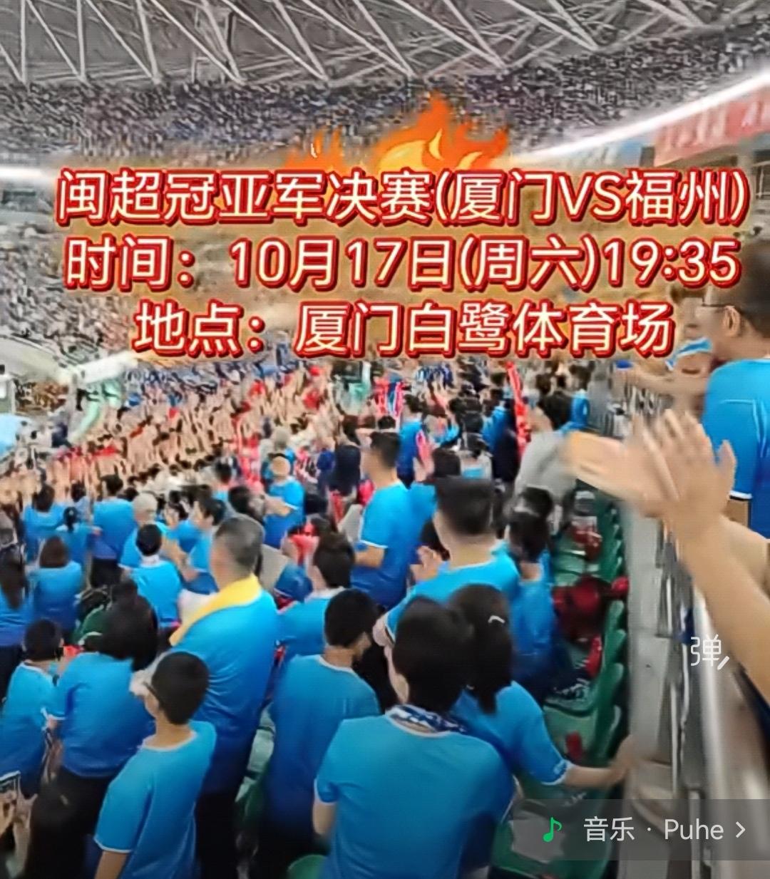 闽超冠亚军决赛10月17日晚落地厦门白鹭体育场，完全没想到这场民间足球赛能炸出这