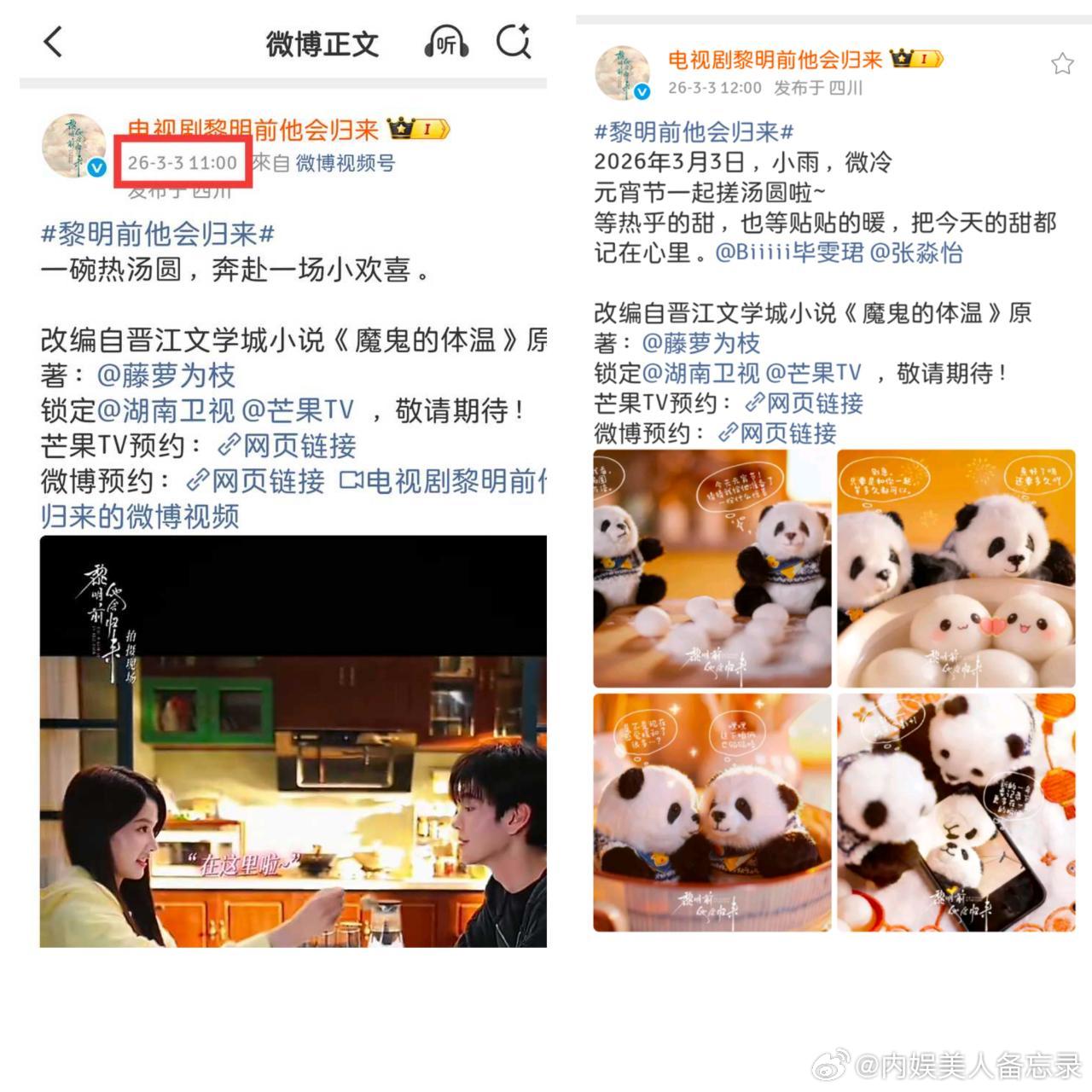 毕雯珺粉丝针对《黎明前他会归来》元宵物料正在维权，官微发多人物料全部艾特了，发双