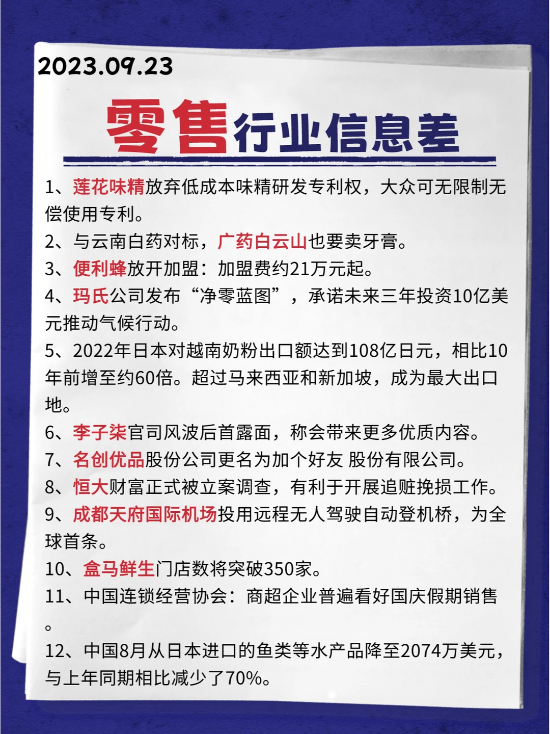 行业信息差 · 零售