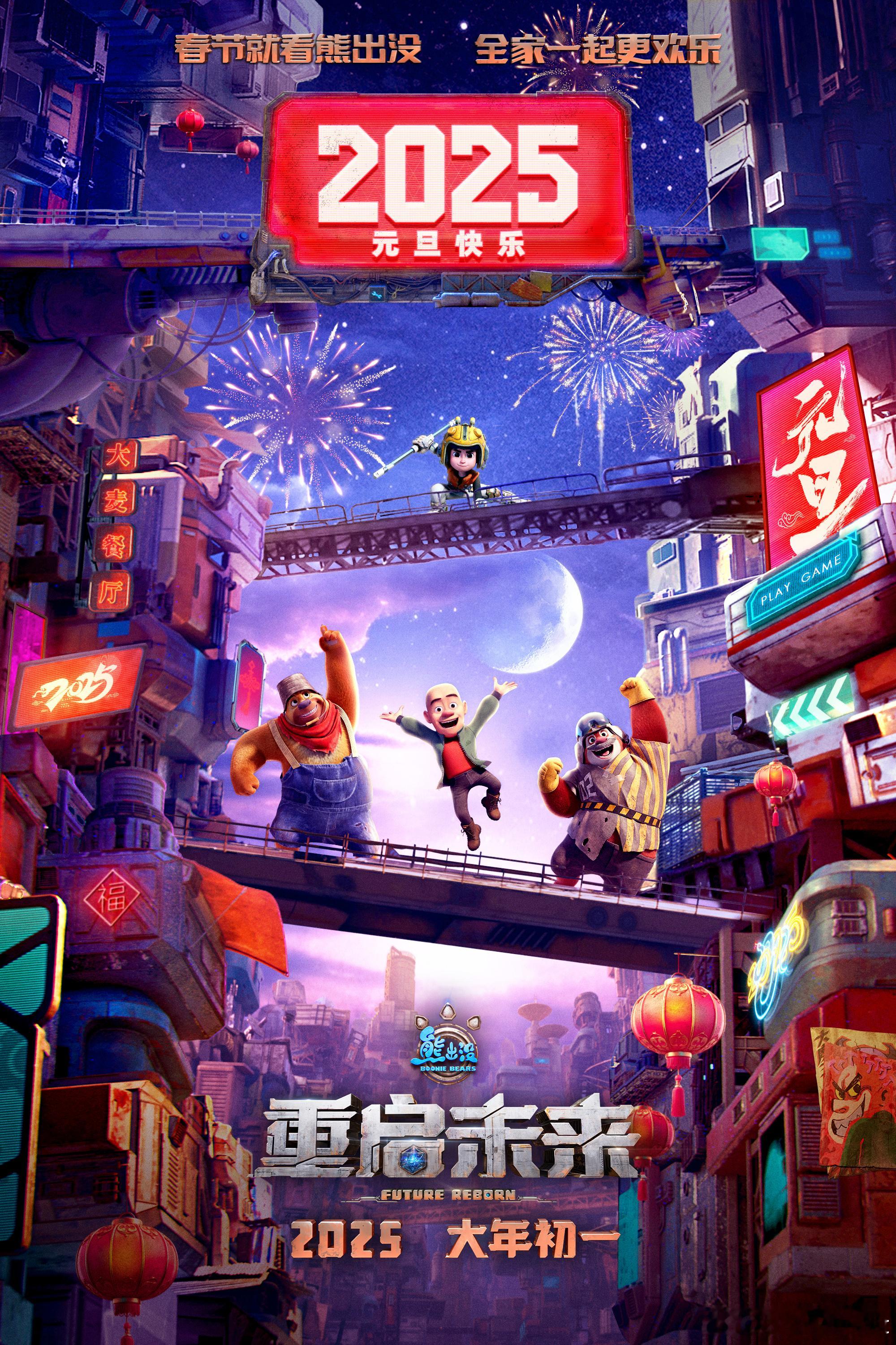 电影熊出没重启未来  发布元旦海报，熊大熊二光头强从未来世界发来新年祝福，新角色