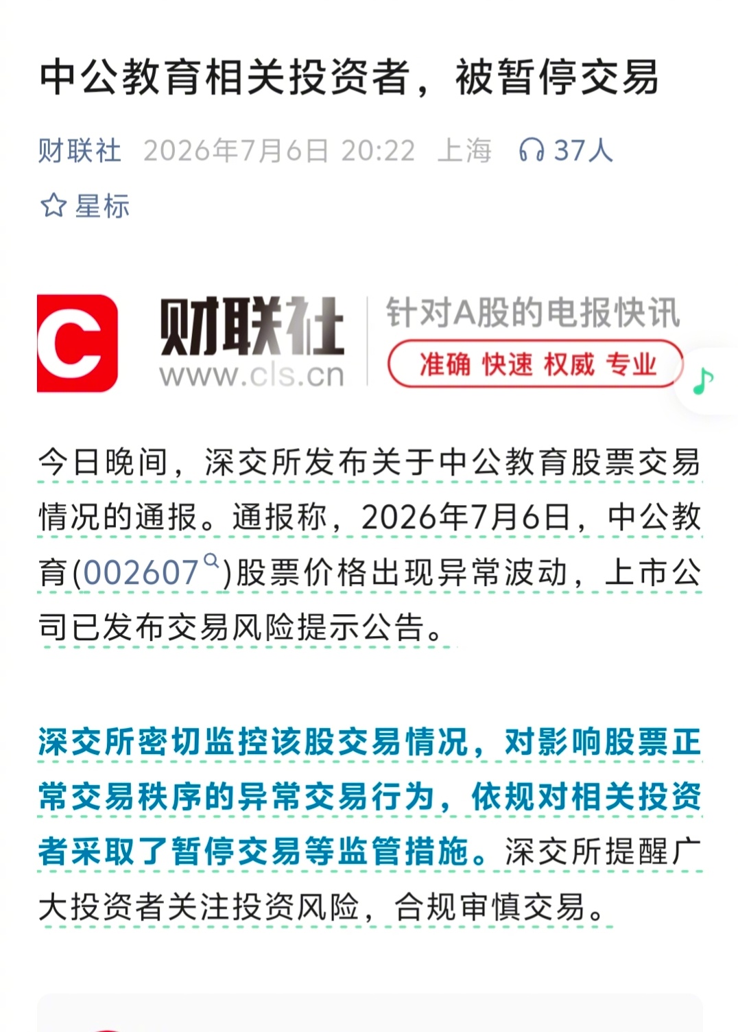 监管层注意到中公教育的骚操作了。 