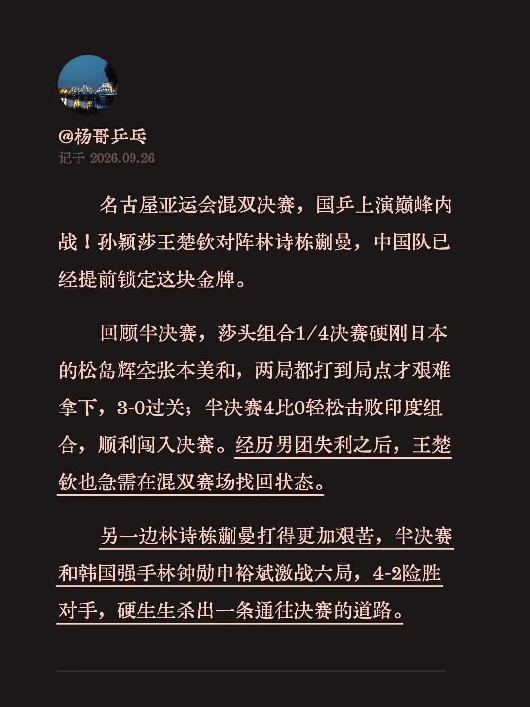 名古屋亚运会混双决赛，国乒上演巅峰内战！孙颖莎王楚钦对阵林诗栋蒯曼，中国队已经提
