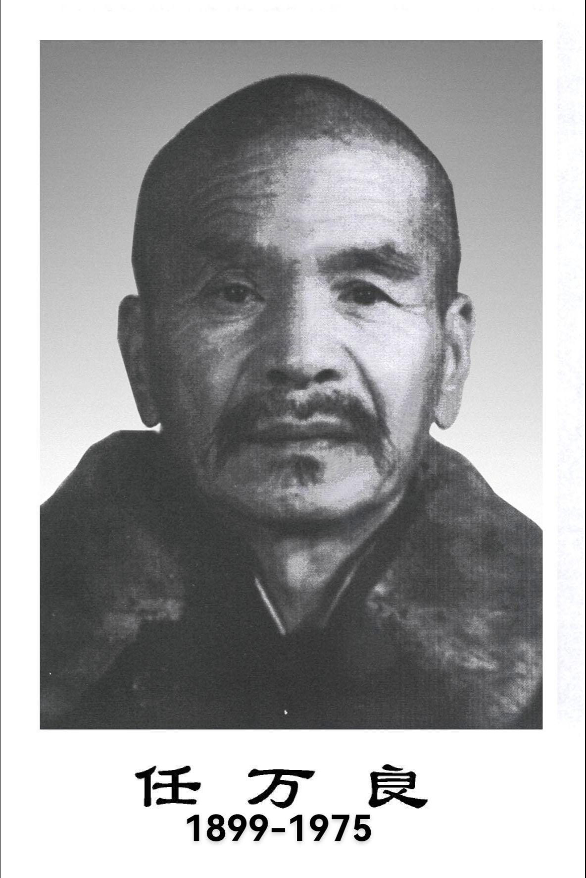 任万良（1899-1975）号群玉，北京通县永乐店镇鲁城村人，形意拳师承一代宗师