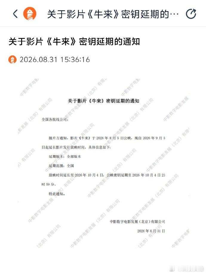【牛来宣布延长上映】据灯塔专业版，电影《牛来》密钥延期，将延长上映至10月4日。