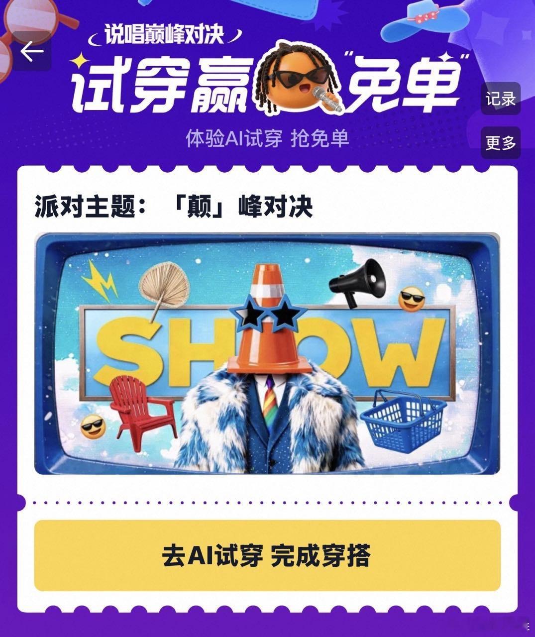 淘宝AI试穿赢免单AI给到夯的穿搭太抽象了身边一堆朋友都在玩这个AI试穿，晒出来