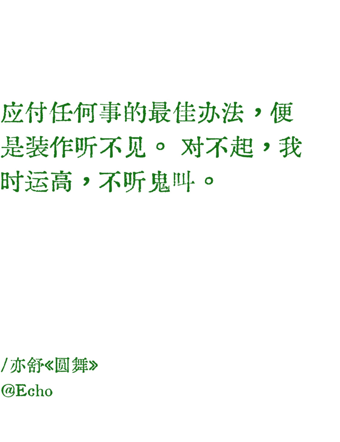 “我时运高 不听鬼叫”成名女作家说话文字都是怪有意思的 亦舒这个就很超前……跟当