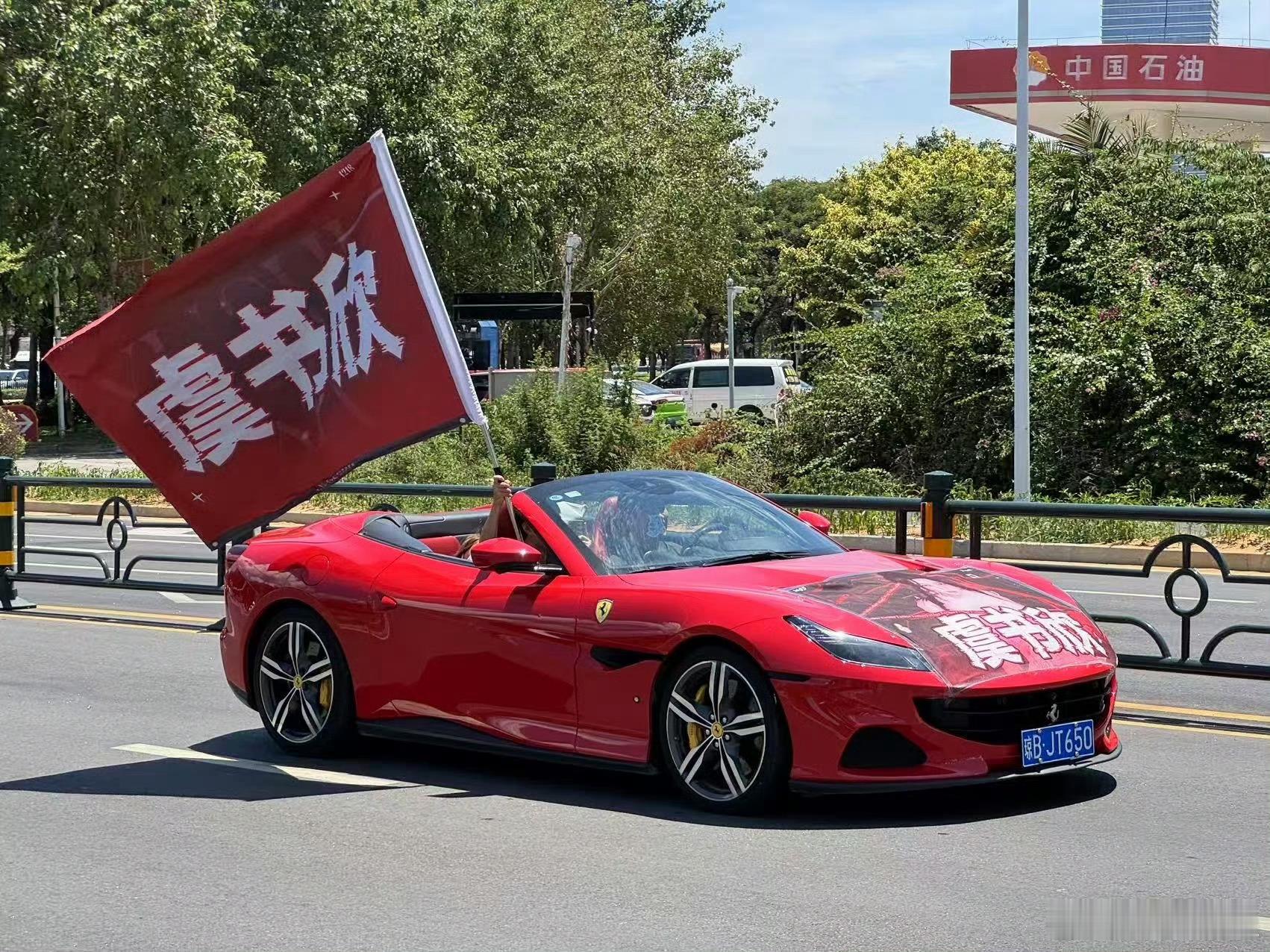 虞书欣粉丝跑车及车身旗应援虞书欣粉丝法拉利车队应援虞书欣粉丝跑车及车身旗应援，哇