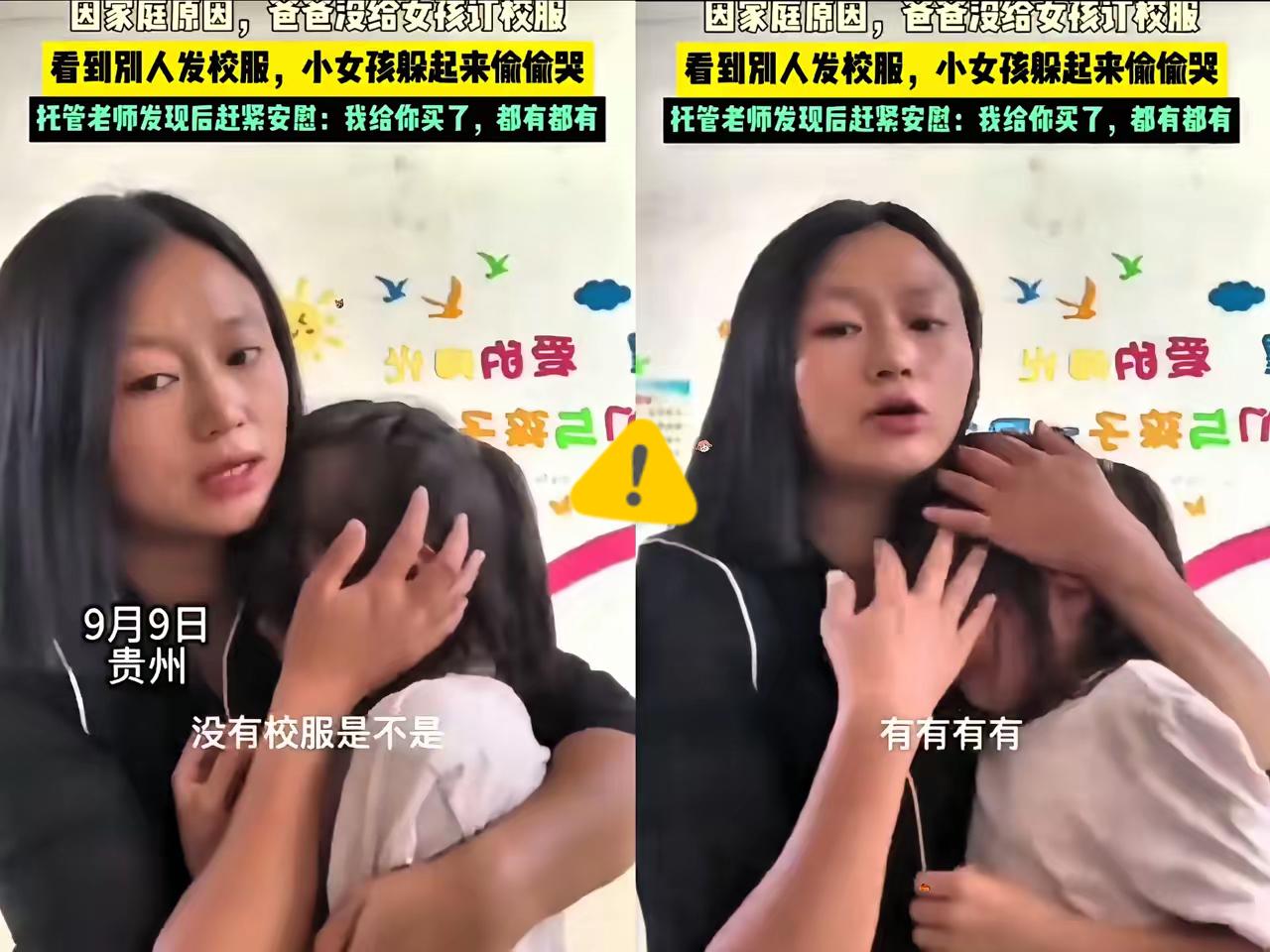 贵州，一女孩因家庭贫困，
爸爸没有给她定校服，分发校服时不停哭泣，老师心疼抱着安