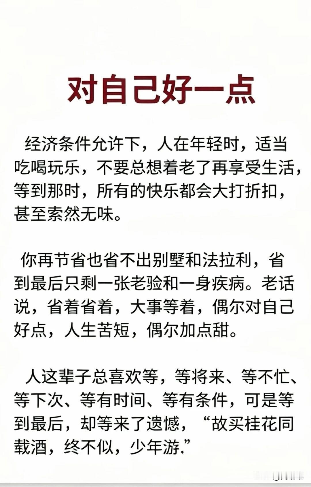 对自己好一点。[祈祷]很多人一辈子都在做同一件事：等。等将来，等不忙，等下次，等