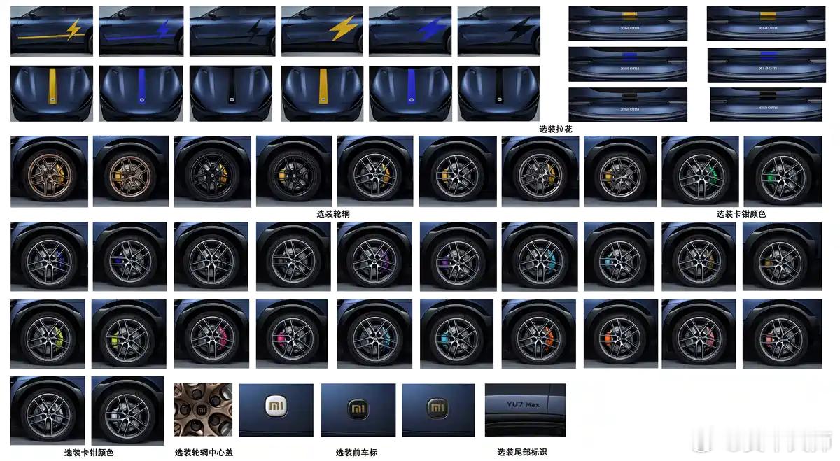 小米YU7、SU7又新增了一堆选配，包含新的轮毂、卡钳配色，还有车身的“闪电”拉