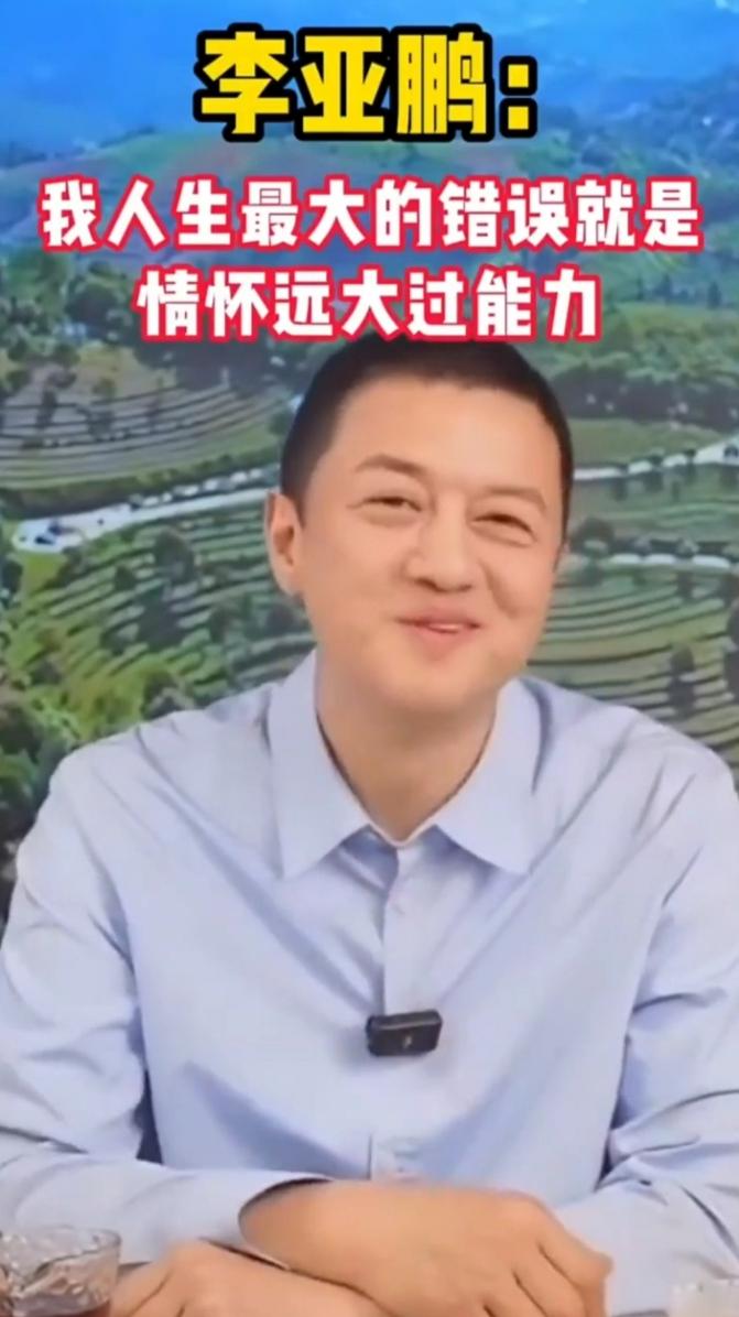 李亚鹏的这句“我的情怀大于我的能力”，这句话触动人心！李亚鹏