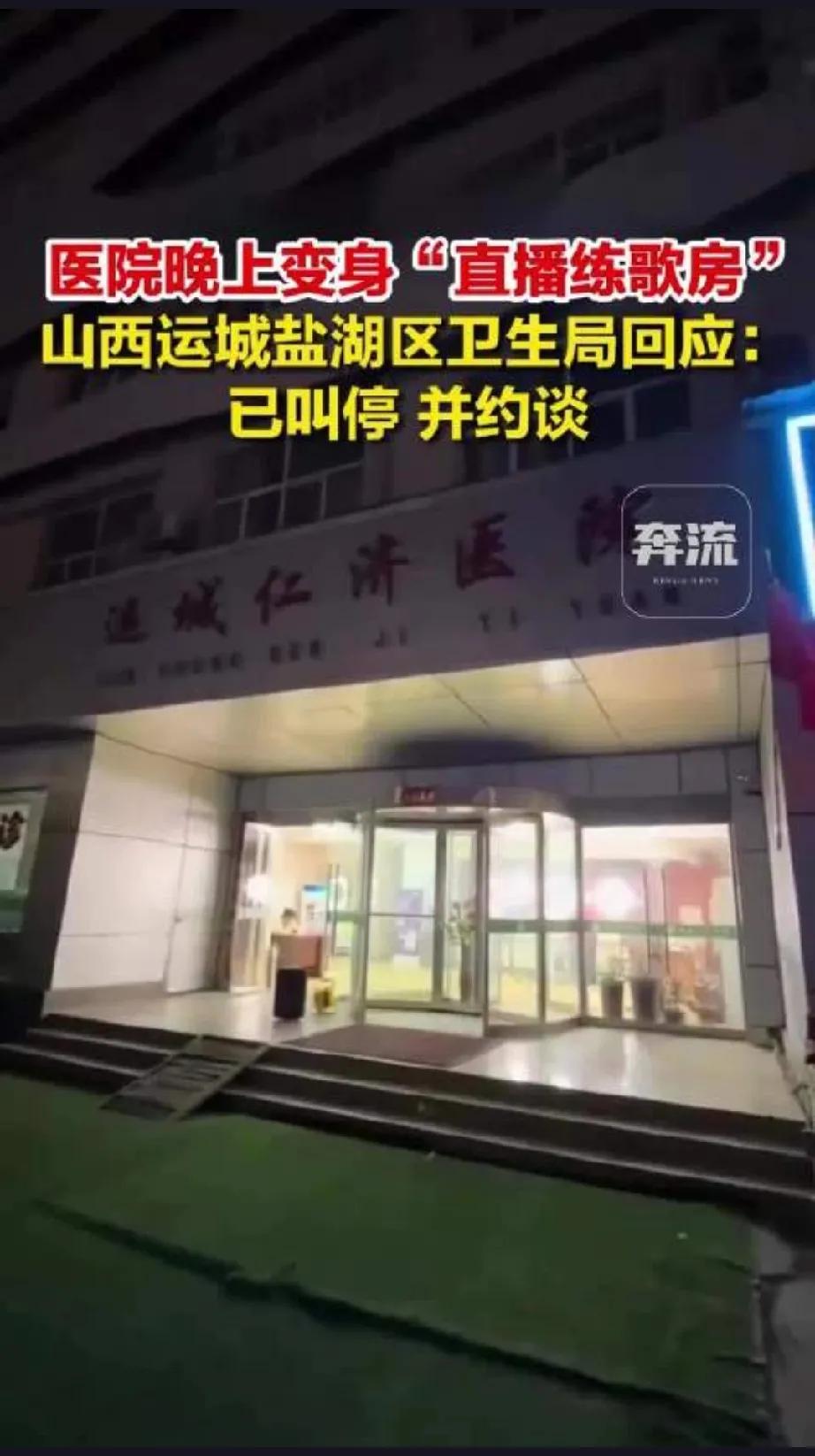 震惊！医院夜晚变身“练歌房”？运城仁济医院被曝非医疗用途！这一离奇现象，究竟是怎