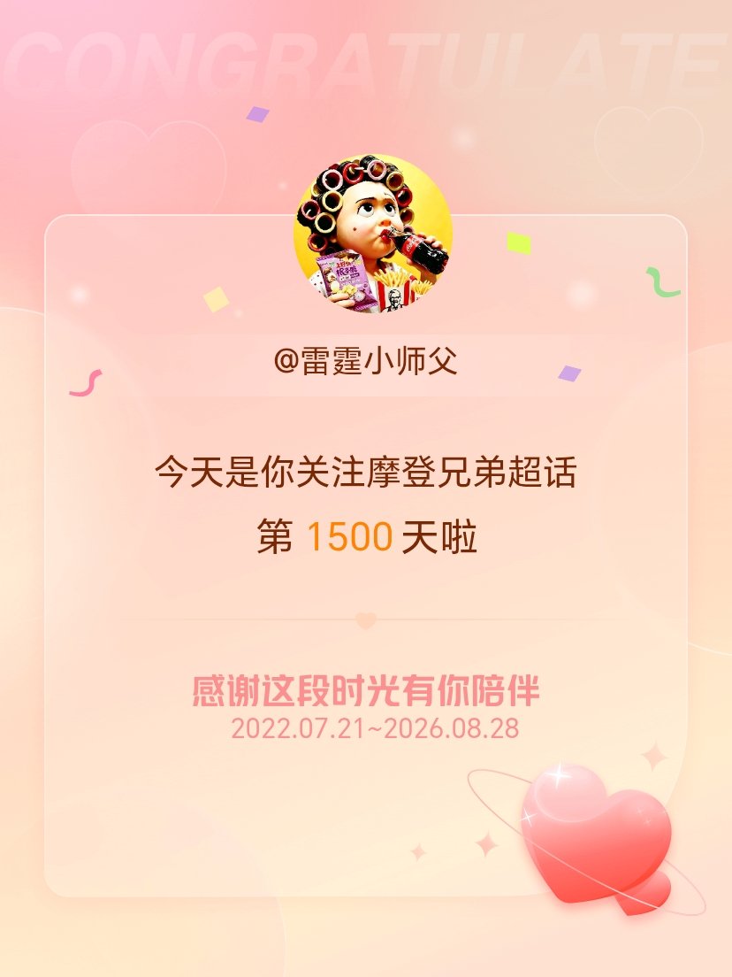 摩登兄弟[超话]今天是我关注超话的第1500天，希望能继续伴你一路前行～ ​​​