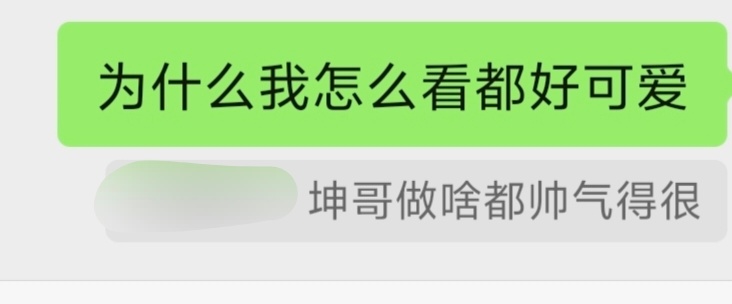 我看坤坤时全自动加上的可爱滤镜厚度已经超过地球直径 