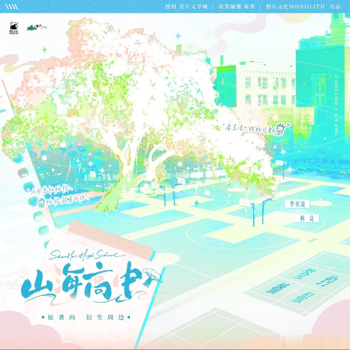 收发室来稿 磐石x语笑阑珊《山海高中》原著向衍生周边·签约公告 