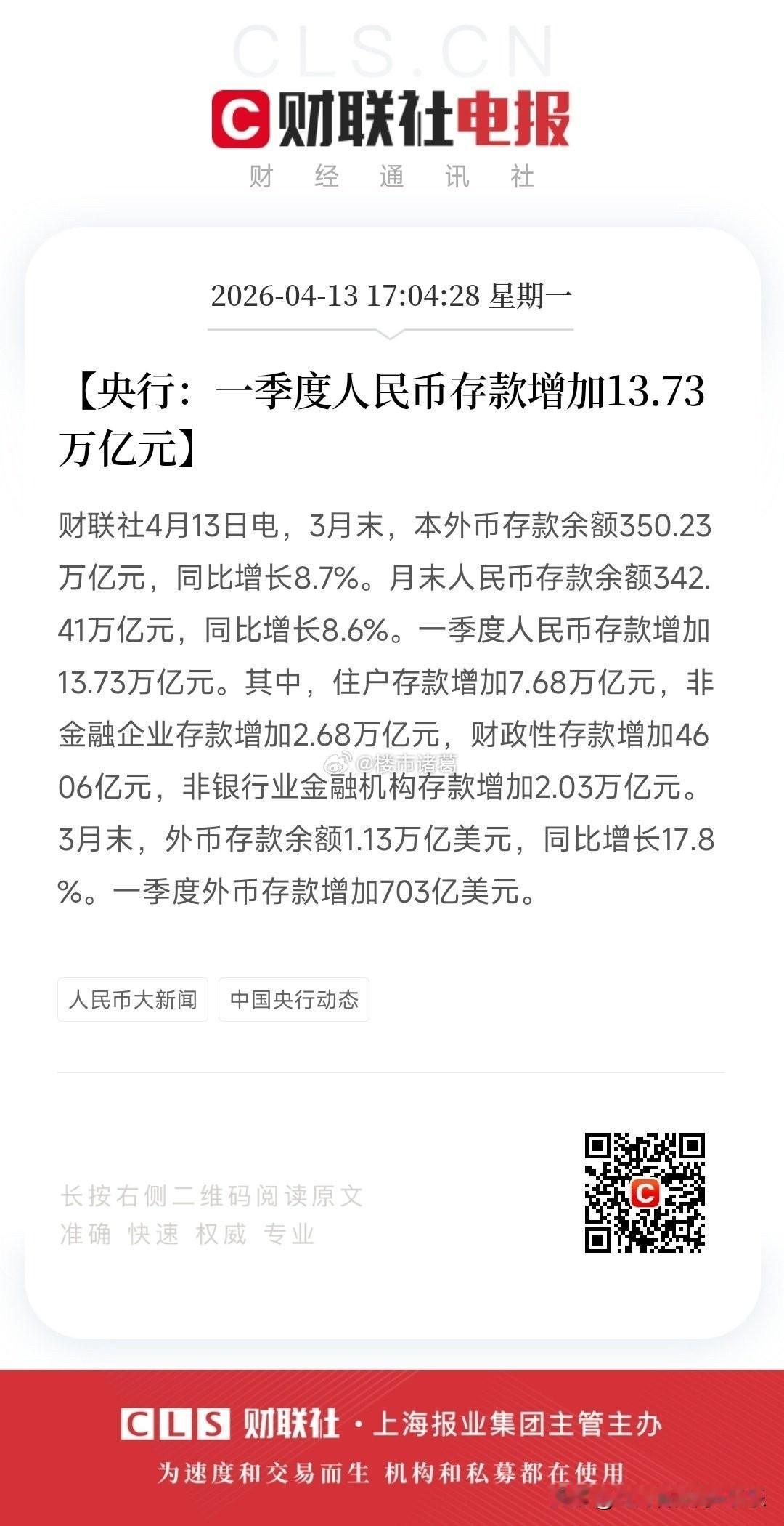 一季度人民币存款增加13.73万亿~