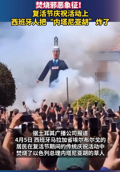就在2026年4月6号，西班牙过复活节的时候，当地一群人干了件特别大胆的事，把以