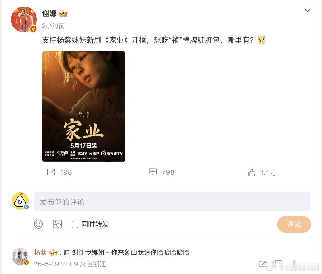 【杨紫感谢谢娜宣传家业】杨紫对谢娜说来象山我请你 5月19日，在评论区感谢帮忙宣
