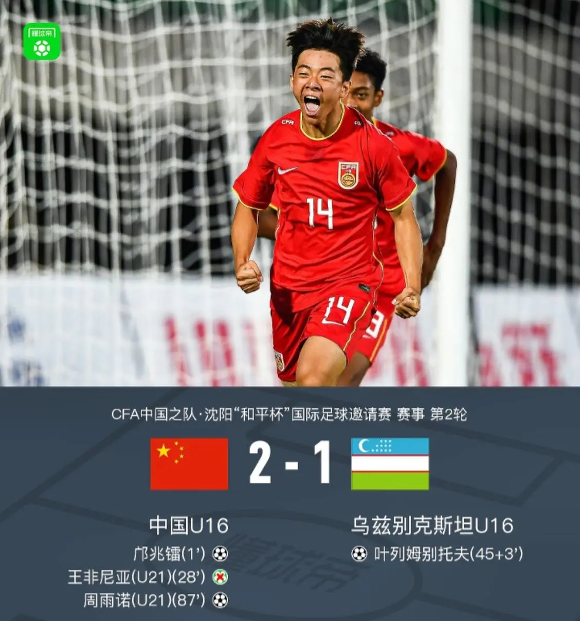 北京时间7月6日CFA中国之队·沈阳“和平杯”国际足球邀请赛 赛事 第...