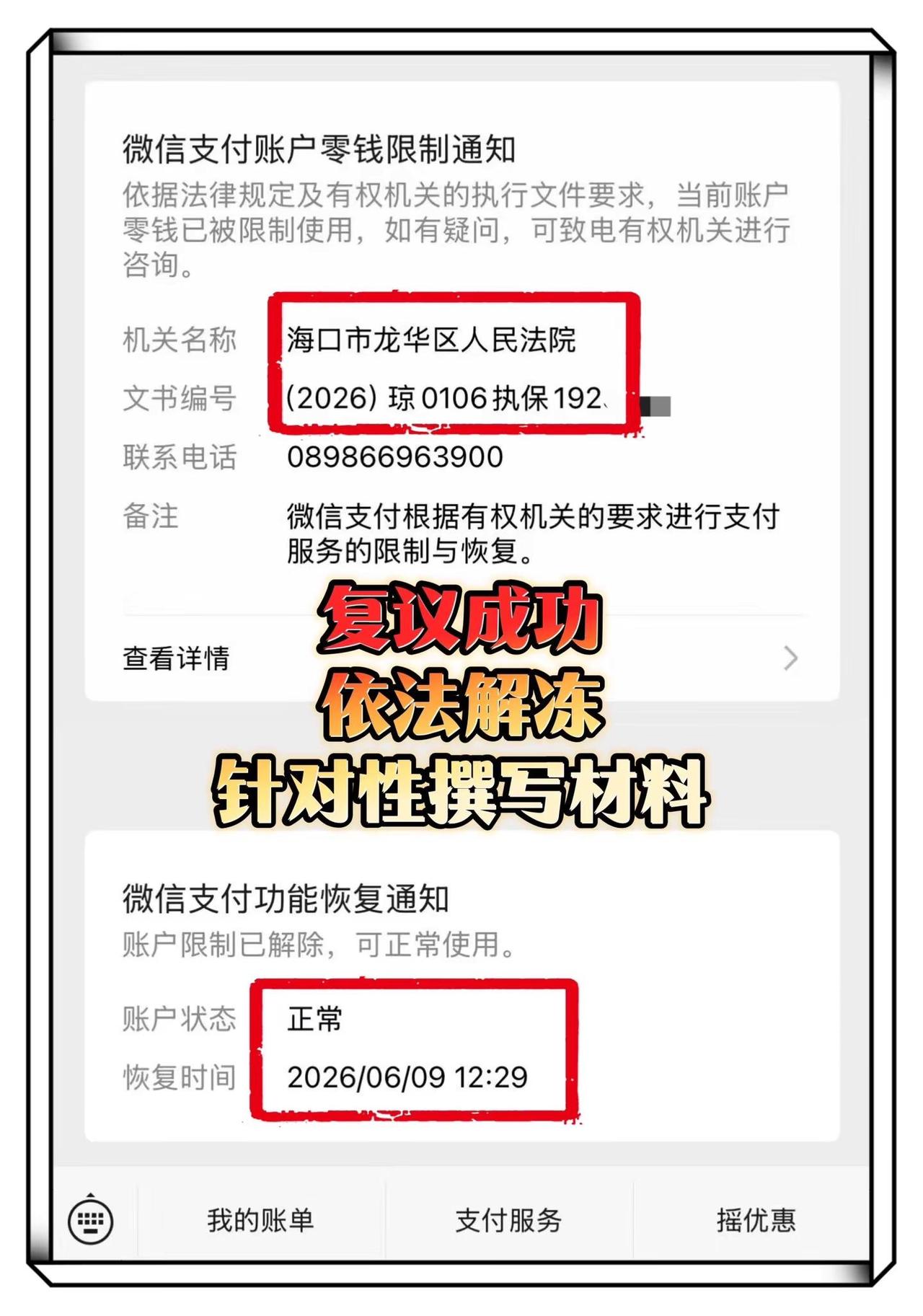 海口龙华区 执保冻结 依法解冻。执保冻结 逾期 司法冻结 复议申请书