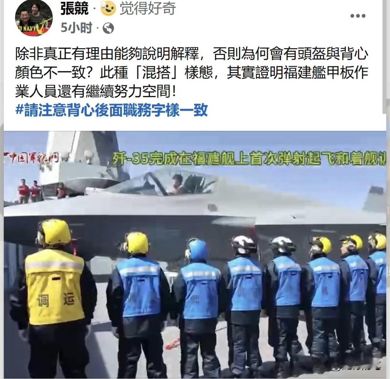 对于福建舰三种舰载机成功弹射，这位台湾评论员张競是真的酸不拉几，居然发文质疑福建