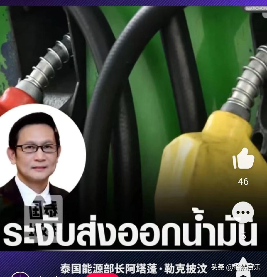 泰国断油，这是不让人吃饭吗？

能源部长奥塔波尔·瑞克比本于3月1日宣布:说是受